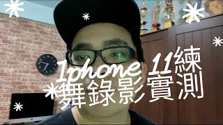 IPHONE 11跳舞錄影實拍and防抖測試 全imovie剪輯