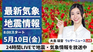 【LIVE】最新気象・地震情報 2024年5月10日(金)／広く晴れて初夏の陽気　北海道は傘があると安心〈ウェザーニュースLiVEサンシャイン・大島 璃音〉