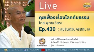 Live คุยเฟื่องเรื่องโลกกับธรรม Ep.430 : สุขสันต์วันคริสต์มาส