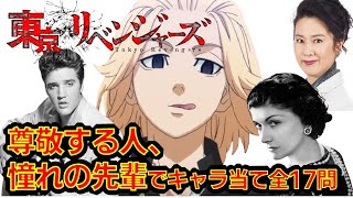 【東京リベンジャーズ】アニメクイズ　尊敬する人・憧れの先輩でキャラ当て　全17問　東京卍リベンジャーズ　和久井健　 サスペンス　不良SF　アクション　ちびりべ　第２クール　血のハロウィン編　東リべ