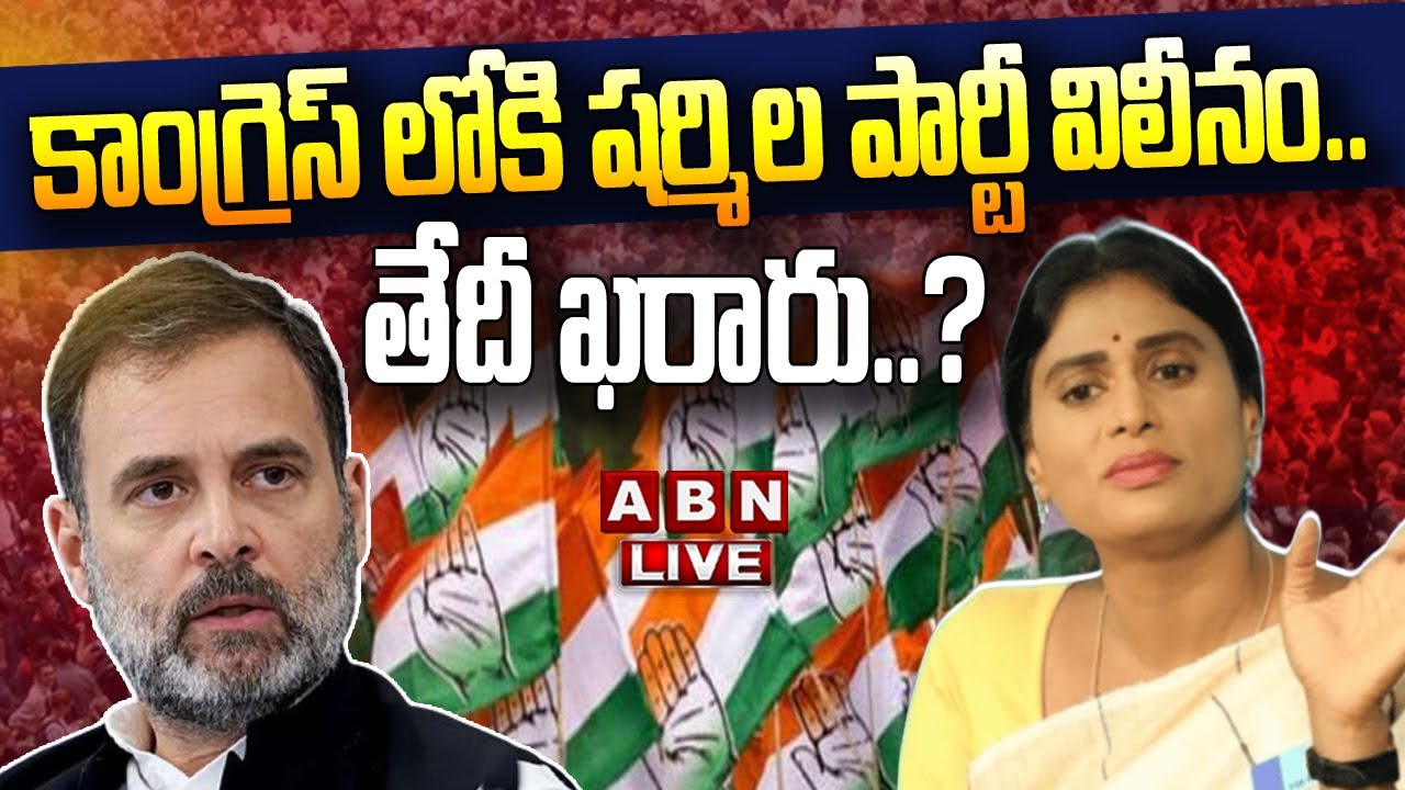 🔴LIVE : కాంగ్రెస్ లోకి షర్మిల పార్టీ విలీనం..తేదీ ఖరారు..? | YS ...