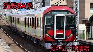 近鉄8A系8A01編成　新製試運転　