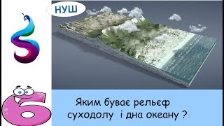 Яким буває рельєф суходолу  і дна океану