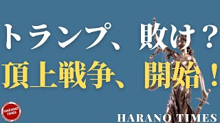 トランプ大統領弁護士団、ペンシルバニアでの裁判で負けた！？やっと、予定通り最高裁へ！パウエル弁護士がジョージア州での控訴内容の一部、最高裁がどんな判決をするのか？最近のケースからわかる今の最高裁