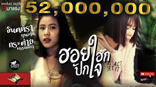 ฮอยฮักปักใจ - จินตหรา พูนลาภ Jintara Poonlarp「Official Music Video」