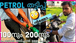 Petrol PUMPലെ തട്ടിപ്പ്. നമ്മൾ കരുതിയത് ശെരിയാണ് 😳💯  /#petrol #harshvlog #gopro