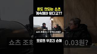 돈도 안되는 쇼츠 안하면 손해인 이유