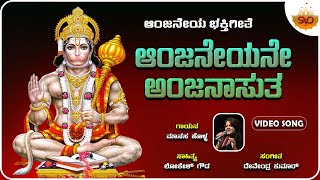 Anjaneyane Anjanasutha | ಆಂಜನೇಯನೇ ಅಂಜನಾಸುತ | Anjaneya Songs | Manasa Holla | @SVDBhaktiPushpanjali