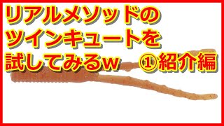 【アジング】リアルメソッドのツインキュートを買ってみたww①　紹介編　※再アップ