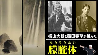 横山大観と菱田春草が取り組んだ朦朧体とは | 日本美術、アート