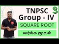 Topic-3(Square Root/வர்க்க மூலம்) || TNPSC GROUP-IV