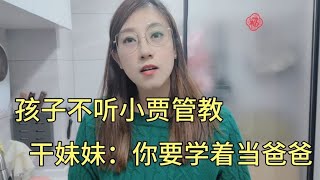 孩子不听小贾的管教，小贾无奈向干妹妹告状，这个后爸也太难当吧【外卖骑行侠】