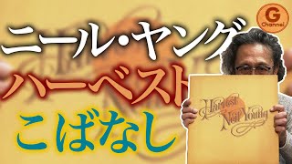 【名盤紹介】勢いマシマシでNeil Young /  Harvestを語る【ニール・ヤング / ハーベスト】