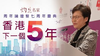 行政長官林鄭月娥出席「灼見名家」7周年論壇《灼見政治》（2021-10-25）