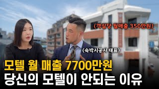 빼낼수록 매출이 늘어난다? 모텔에 새로운 바람을 넣는 중! 스페이스 플래닝 정우석 대표