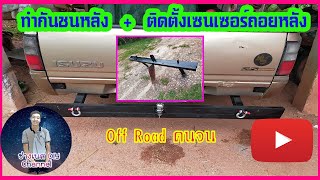 สร้างกันชนหลัง+ติดตั้งเซนเซอร์ถอยหลัง ให้เจ้าคุณปู่