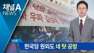 한국당 원외도 자중지란…정의당 ‘턱밑 지지율’