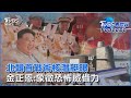 北韓首戰術核潛艇曝 金正恩:象徵恐怖威懾力｜TVBS看世界PODCAST