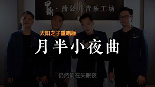 經典粵語歌曲《月半小夜曲》，聽聽男聲重唱版本，親切又驚喜！