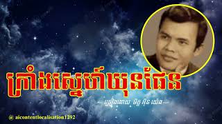 បទ៖ ក្រាំងស្នេហ៍ឃុនផែន — ច្រៀងដោយ  មិត្ត អ៊ិន យ៉េង —