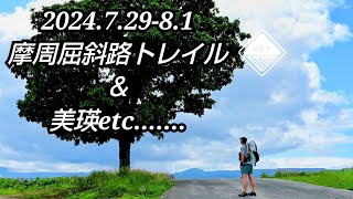 2024.7.29-8.1 摩周屈斜路トレイル＆オリジナル美瑛トレイル等など