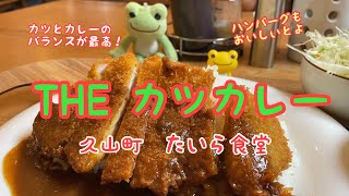 [福岡グルメ]たいら食堂の絶品‼️ カツカレー！食べてんしゃい。久山町