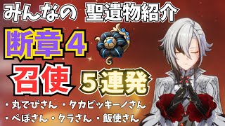 原神　断章4アルレッキーノ　パート1　聖遺物スコア　みんなが厳選したキャラ紹介【げんしん】【せいいぶつ】