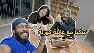 سكنا مع عائلة كوريه | استكشاف الحي #2 |South Korea 🇰🇷