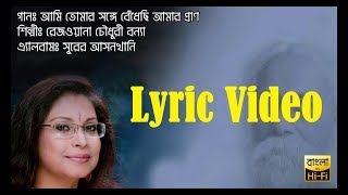 রেজওয়ানা চৌধুরী বন্যা - আমি তোমার সঙ্গে বেঁধেছি আমার প্রাণ (4k Lyric Video)