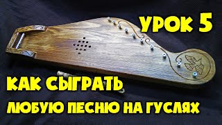 Гусли | Урок 5 | Как сыграть любую песню на гуслях