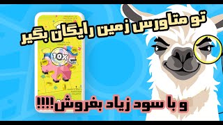 تو متاورس زمین رایگان بگیر و با قیمت بالا بفروش !