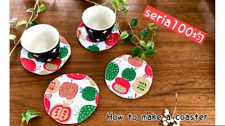 【100均DIY】お家クリスマスセリアのクロスで簡単コースターの作り方　サンタクロースもびっくりな安さで作れます　How to make a coster/sewing/DIY/handmade