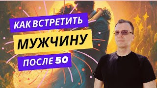 Как найти мужчину после 50