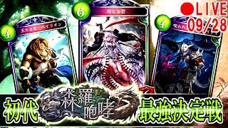 【大会】森羅咆哮最強決定戦！シャドバルムマルームマッチ生放送 2019/09/28【シャドバ】【シャドウバース】