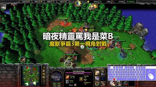 暗夜精靈罵我是菜B | 魔獸爭霸3第一視角對戰 | war3 solo | 1v1