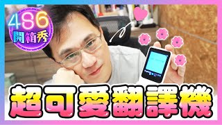 486開箱秀｜日本超可愛 POCKETALK 翻譯機  開箱！