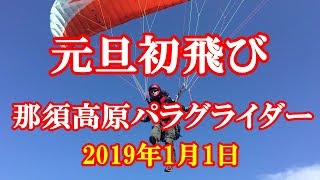 ★元旦初飛び！那須高原パラグライダー2019年★