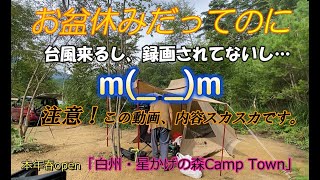 2022年春オープンの新キャンプ場「白州・星かげの森Camp Town」に行ってきました。折角のお盆休みだったのに、台風來るわ録画出来てないわで残念な事になりました。