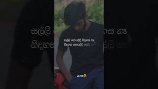 සල්ලිත් නෑ නිදහසත් නෑ 🥀💔 sinhala wadan status | hithata wadina wadan #aviya #status #shorts