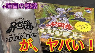 【遊戯王】エターニティコード韓国版 1BOX開封！！初回盤には銀色のスペシャルパックが同梱！？韓国のプレズマティック、出る！