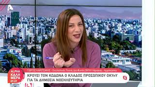 Κρούει τον κώδωνα του κινδύνου ο κλάδος προσωπικού ΟΚΥπΥ για τα δημόσια νοσηλευτήρια