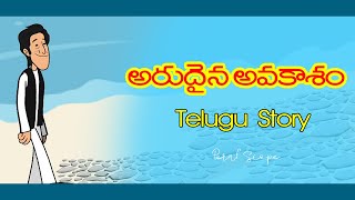 అరుదైన అవకాశం / Arudhaina Avakasham