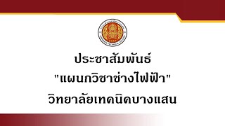 ประชาสัมพันธ์ แผนกวิชาช่างไฟฟ้า วิทยาลัยเทคนิคบางแสน