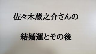 佐々木蔵之介さんの結婚運と今後　　　　#佐々木蔵之介