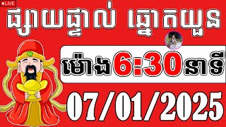 🔴ផ្សាយផ្ទាល់ : លទ្ធផលឆ្នោតយួន | ម៉ោង 6:30 នាទី | ថ្ងៃទី 07/01/2025 | គ្រូតូច