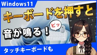 Windows11でキーボードを押すと音が鳴る原因と対処法【タッチキーボードやスクリーンキーボードも】