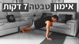 טבטה 7 דקות - אימון כושר ביתי לשריפת שומנים / אימון טבטה