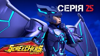 ⚡ Дикі Скрічери (Screechers Wild) ⚡ | Сезон 4 | Серія 25 | Возз’єднання 12 Скрічерів 🤝