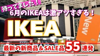 [IKEA] June is super hot 🔥 Store tour featuring 55 new products and sale items