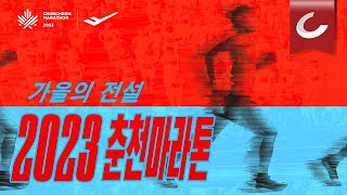 2023 춘천마라톤｜2023 CHUNCHEON MARATHON｜스팟 영상(30초)